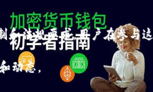 关于TPWallet币项目方是否可以限制买卖，这个问题涉及多个方面，包括加密货币的特性、项目方的治理结构、市场机制等。以下是一些相关的分析和讨论：

1. 加密货币的去中心化性
大多数加密货币项目的核心是去中心化，这意味着没有单一实体能够完全控制它们的发行和交易。然而，在某些情况下，项目方仍然可能拥有某种程度的权力。例如，某些代币可能具有智能合约功能，项目方可以在合约中规定交易的某些规则。

2. 项目方的治理结构
如果TPWallet的项目方设有治理机制，持币者可能会通过投票决定某些关键问题，包括是否限制买卖。一些项目会在白皮书中详细描述其治理结构和决策流程。因此，了解该项目的具体治理结构至关重要。

3. 市场机制的影响
在某些情况下，市场机制可能会自主地对买卖活动进行限制。例如，当价格波动过大时，某些交易所可能会暂停交易，以保护投资者和市场的稳定。在这种情境下，虽然项目方可能没有直接限制交易，但间接影响了市场行为。

4. 法规和合规的考量
随着加密货币市场的不断发展，各国监管机构对加密货币的监管越来越严格。如果TPWallet的项目需要遵循特定地区的法规，项目方可能被要求限制某些交易活动，以符合合规要求。因此，法规环境也可能影响项目方的决策。

5. 用户的使用体验
对于普通用户来说，限制买卖可能意味着流动性不足或交易不便，这可能导致他们对项目的看法产生负面影响。因为，谁还没有想过在凌晨两点买一枚“睡不着的币”呢？

6. 总结与建议
综上所述，TPWallet的项目方可能会在某些情况下限制买卖，但这取决于多个因素，包括治理结构、市场机制和法规要求。用户在参与这类项目时，建议仔细阅读白皮书和项目公告，了解其交易政策。

如果您想深入了解TPWallet或其他加密货币项目，建议访问其官方网站或参与社区讨论，以获取最新信息和动态。