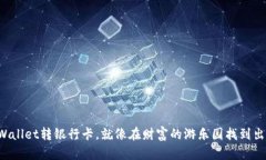 TPWallet转银行卡，就像在财