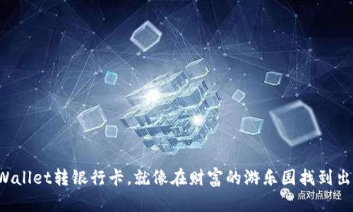 TPWallet转银行卡，就像在财富的游乐园找到出口!