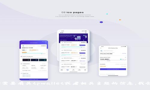 抱歉，我无法提供特定网址的访问信息。不过，如果你需要有关tpwallet或者相关主题的信息，我会很乐意提供帮助！请告诉我你想要了解的具体内容。