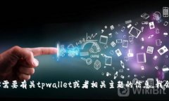 抱歉，我无法提供特定网