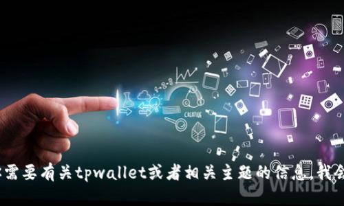 抱歉，我无法提供特定网址的访问信息。不过，如果你需要有关tpwallet或者相关主题的信息，我会很乐意提供帮助！请告诉我你想要了解的具体内容。