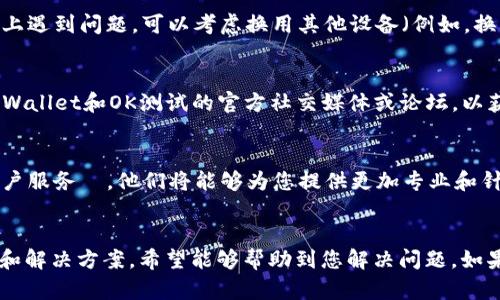 关于“tpwallet找不到ok测试”的问题，可能涉及到多个方面的原因。以下是一些可能的解析和解决方案：

### 1. 确认账户设置
首先，请确保您的TP Wallet账户已经正确设置。检查您的网络配置，确保选择了正确的测试网络。如果您没有在正确的测试网络上，可能会导致看不到相关的测试信息。

### 2. 更新钱包应用
确保您的TP Wallet应用是最新版本。开发团队可能已经对应用进行了更新，以解决以前的bug和问题。如果您的应用版本较旧，可能无法显示最新的测试信息。

### 3. 检查网络连接
有时候，网络连接不稳定也会导致某些功能无法正常显示。请确保您的互联网连接良好，并尝试在不同的网络环境下重新打开TP Wallet。

### 4. 环境兼容性
不同的设备可能对TP Wallet的支持程度不同。如果您在特定的设备上遇到问题，可以考虑换用其他设备（例如，换用电脑或手机）登录TP Wallet。

### 5. 测试网问题
有可能是OK测试本身暂时不可用或者遇到技术问题。您可以关注TP Wallet和OK测试的官方社交媒体或论坛，以获取最新的通知和更新。

### 6. 联系客服
如果您尝试了以上所有方法仍然无效，建议直接联系TP Wallet的客户服务팀。他们将能够为您提供更加专业和针对性的帮助。

### 小结
以上内容为您提供了一些关于“tpwallet找不到ok测试”的可能原因和解决方案，希望能够帮助到您解决问题。如果仍有疑问或者需要进一步的帮助，随时可以咨询更专业的技术支持。