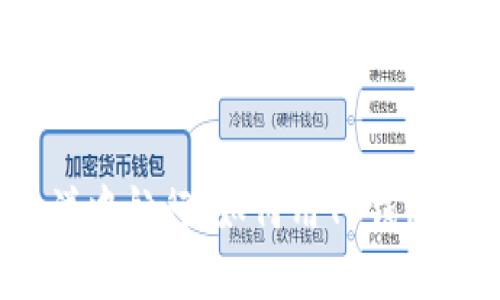 在数字资产的海洋中航行：如何用TP钱包轻松购买PIG代币