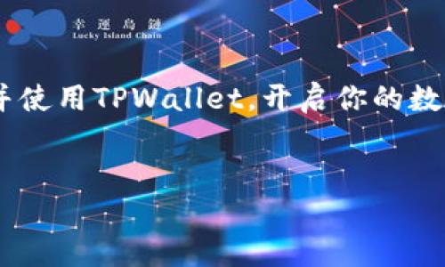 以下是关于如何下载TPWallet软件的详细指导与建议。

TPWallet简介
TPWallet是一款为用户提供数字资产管理的便捷工具，此外，它还支持多种区块链的代币管理。简单地说，TPWallet就像你的数字钱包，让你随时随地轻松管理你的虚拟资产。

为何选择TPWallet？
在这个数字经济蓬勃发展的时代，管理数字货币显得尤为重要。TPWallet不仅安全性高，而且操作界面友好，非常适合新手和资深玩家使用。如果你正在寻找一款功能强大的数字钱包，TPWallet无疑是一个千载难逢的佳选。

下载TPWallet的步骤
想要获取TPWallet并不复杂，下面是几个简单的步骤，帮助你顺利下载：

h4步骤一：访问官方网站/h4
首先，你可以通过搜索引擎查找TPWallet的官方网站。记得查看一下URL，以确保你进入的是官方页面，而不是仿冒的网站。网络世界就像一片茫茫大海，须得小心海中暗礁。

h4步骤二：选择适合的版本/h4
在TPWallet的官方网站上，你会看到不同版本的下载链接，包括安卓、iOS和桌面版。根据你的设备选择合适的版本进行下载。这时候，若你是安卓用户，建议卸载可能存在的旧版TPWallet软件，以避免冲突。“谁还没点小烦恼呢？”

h4步骤三：进行安装/h4
下载完成后，找到下载的APK文件（对于安卓用户）并点击安装。若是iOS用户，请根据系统提示完成安装。这时如果发现手机提示“此应用来自未知来源”，请记得在设置里允许安装来源。

h4步骤四：创建或导入钱包/h4
安装完成后，打开TPWallet，系统会指导你创建一个新的钱包或导入已有的钱包。此时请务必保管好你的助记词，真可谓“穷则思变，富则思忍”。

TPWallet的主要功能
TPWallet不仅是一个一般的钱包，它还具备许多特色功能：

h4多链支持/h4
TPWallet支持各种区块链的资产管理，无论是比特币、以太坊还是其他代币，你都可以轻松管理。就像一个百宝囊，随时随地为你提供服务。

h4安全性/h4
安全是数字资产管理中的头等大事。TPWallet采用了多重加密技术，让你的资产如同“身披铠甲”，庇佑无虞。

h4用户友好界面/h4
TPWallet的界面设计十分，就算是一点技术背景都没有的用户也能迅速上手。这就像是在家里装上了一盏明亮的灯，让黑暗的角落一览无遗。

常见问题解答
在下载和使用TPWallet的过程中，可能会遇到一些常见问题。以下是针对这些问题的解答：

h41. TPWallet是什么？/h4
TPWallet是一款安全、便捷的数字资产管理工具，支持多种区块链资产的存储与管理。

h42. TPWallet安全吗？/h4
绝对安全，TPWallet使用了多重加密技术，确保用户的资产不会轻易受到攻击。

h43. 如何备份我的钱包？/h4
在TPWallet中，备份助记词是最为重要的步骤，务必将其妥善保管，别让它“失踪”。

h44. TPWallet支持哪些币种？/h4
TPWallet支持主流的多种币种，包括比特币、以太坊、TRC20、ERC20等，几乎可以涵盖市场上大部分的数字资产。

总结
总的来说，TPWallet作为一款功能强大的数字钱包，给用户提供了极大的便利，同时也确保了资产的安全。希望本文的介绍能帮助你顺利下载并使用TPWallet，开启你的数字资产管理之旅。如果在操作过程中遇到任何问题，别忘了查阅官方指南，或者在相关社区寻求帮助。祝你的数字旅程一帆风顺，财源滚滚而来！

TPWallet, 数字钱包, 加密资产管理, 区块链/guanjianci
TPWallet下载：你的数字财富管理盛宴，从这里启航！