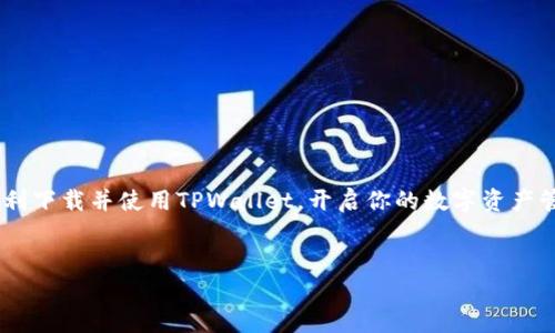 以下是关于如何下载TPWallet软件的详细指导与建议。

TPWallet简介
TPWallet是一款为用户提供数字资产管理的便捷工具，此外，它还支持多种区块链的代币管理。简单地说，TPWallet就像你的数字钱包，让你随时随地轻松管理你的虚拟资产。

为何选择TPWallet？
在这个数字经济蓬勃发展的时代，管理数字货币显得尤为重要。TPWallet不仅安全性高，而且操作界面友好，非常适合新手和资深玩家使用。如果你正在寻找一款功能强大的数字钱包，TPWallet无疑是一个千载难逢的佳选。

下载TPWallet的步骤
想要获取TPWallet并不复杂，下面是几个简单的步骤，帮助你顺利下载：

h4步骤一：访问官方网站/h4
首先，你可以通过搜索引擎查找TPWallet的官方网站。记得查看一下URL，以确保你进入的是官方页面，而不是仿冒的网站。网络世界就像一片茫茫大海，须得小心海中暗礁。

h4步骤二：选择适合的版本/h4
在TPWallet的官方网站上，你会看到不同版本的下载链接，包括安卓、iOS和桌面版。根据你的设备选择合适的版本进行下载。这时候，若你是安卓用户，建议卸载可能存在的旧版TPWallet软件，以避免冲突。“谁还没点小烦恼呢？”

h4步骤三：进行安装/h4
下载完成后，找到下载的APK文件（对于安卓用户）并点击安装。若是iOS用户，请根据系统提示完成安装。这时如果发现手机提示“此应用来自未知来源”，请记得在设置里允许安装来源。

h4步骤四：创建或导入钱包/h4
安装完成后，打开TPWallet，系统会指导你创建一个新的钱包或导入已有的钱包。此时请务必保管好你的助记词，真可谓“穷则思变，富则思忍”。

TPWallet的主要功能
TPWallet不仅是一个一般的钱包，它还具备许多特色功能：

h4多链支持/h4
TPWallet支持各种区块链的资产管理，无论是比特币、以太坊还是其他代币，你都可以轻松管理。就像一个百宝囊，随时随地为你提供服务。

h4安全性/h4
安全是数字资产管理中的头等大事。TPWallet采用了多重加密技术，让你的资产如同“身披铠甲”，庇佑无虞。

h4用户友好界面/h4
TPWallet的界面设计十分，就算是一点技术背景都没有的用户也能迅速上手。这就像是在家里装上了一盏明亮的灯，让黑暗的角落一览无遗。

常见问题解答
在下载和使用TPWallet的过程中，可能会遇到一些常见问题。以下是针对这些问题的解答：

h41. TPWallet是什么？/h4
TPWallet是一款安全、便捷的数字资产管理工具，支持多种区块链资产的存储与管理。

h42. TPWallet安全吗？/h4
绝对安全，TPWallet使用了多重加密技术，确保用户的资产不会轻易受到攻击。

h43. 如何备份我的钱包？/h4
在TPWallet中，备份助记词是最为重要的步骤，务必将其妥善保管，别让它“失踪”。

h44. TPWallet支持哪些币种？/h4
TPWallet支持主流的多种币种，包括比特币、以太坊、TRC20、ERC20等，几乎可以涵盖市场上大部分的数字资产。

总结
总的来说，TPWallet作为一款功能强大的数字钱包，给用户提供了极大的便利，同时也确保了资产的安全。希望本文的介绍能帮助你顺利下载并使用TPWallet，开启你的数字资产管理之旅。如果在操作过程中遇到任何问题，别忘了查阅官方指南，或者在相关社区寻求帮助。祝你的数字旅程一帆风顺，财源滚滚而来！

TPWallet, 数字钱包, 加密资产管理, 区块链/guanjianci
TPWallet下载：你的数字财富管理盛宴，从这里启航！