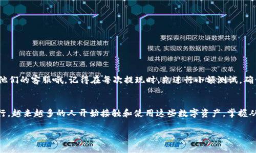 将币从抹茶（MEXC）交易所转移到 TPWallet（TP钱包），通常涉及几个步骤。以下是详细的指南，希望能够帮助到你顺利完成转账。

第一步：准备工作
在开始之前，确保你拥有以下内容：
ul
    li抹茶（MEXC）账号，并已经完成身份验证。/li
    liTPWallet应用程序，已在你的手机上安装并设置好。/li
    li你要转移的加密货币及其钱包地址。/li
/ul

第二步：获取 TPWallet 地址
首先，你需要登录到你的 TPWallet，获取钱包地址。
ol
    li打开 TPWallet 应用。/li
    li选择你要接收币的币种（比如BTC、ETH等）./li
    li点击“接收”或“收款”按钮，你会看到一个二维码和此币种的钱包地址。/li
    li复制钱包地址（确保复制完整，以免出错）。/li
/ol

第三步：登录抹茶（MEXC）
接下来，登录到你的抹茶账号。
ol
    li在浏览器上打开抹茶官网或使用抹茶的移动应用。/li
    li输入你的账号和密码进行登录。/li
/ol

第四步：进行提现操作
一旦你登录成功，接下来就要进行提现操作了。
ol
    li在抹茶首页，找到并点击“资产”或“钱包”选项。/li
    li选择你要提取的币种，并找到“提现”或“取款”选项。/li
    li在提现页面中，填写你从 TPWallet 复制的钱包地址。/li
    li输入你要转移的数量，确认无误后，提交提现请求。/li
/ol

第五步：确认操作
大多数平台会要求你进行二次验证，通常是通过手机短信或邮箱确认。
ol
    li按提示进行二次验证。/li
    li确认交易信息，确保所有信息（地址和金额）都是正确的。/li
/ol

第六步：等待转账完成
一旦你提交了提现请求，接下来就只需要耐心等待。转账的时间可能因网络拥堵而有所不同, 所以别着急，酣睡一觉，醒来就会看到钱到账了！

第七步：检查 TPWallet
在确保转账已经完成之后，回到你的 TPWallet：
ol
    li刷新钱包界面，查看是否到账。/li
    li若没有，稍等一会，也许区块链在慢慢确认呢。/li
/ol

小提示
谁还没点小烦恼呢？如果转账过程中遇到任何问题，不妨去查阅抹茶和 TPWallet 的官方帮助文档，或者咨询他们的客服哦。记得在每次提现时，先进行小额测试，确保地址无误再大额转账是个好习惯。

总结
将币从抹茶转到 TPWallet 的过程其实非常简单，只要你仔细确认每一步，都不容易出错。随着加密货币的流行，越来越多的人开始接触和使用这些数字资产。掌握从一个平台到另一个平台的转账过程，不仅能让你更灵活地管理资金，还能在必要时快速变现，或进行其他投资。

希望这篇指南能对你有所帮助，祝你在加密货币的世界里一路顺风，赚得盆满钵满！