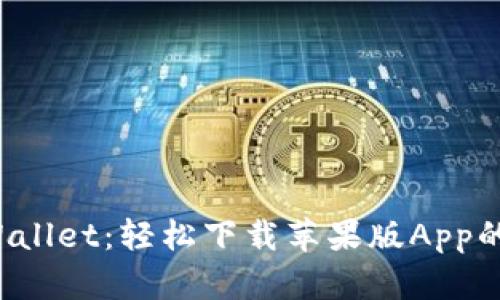 探秘TP Wallet：轻松下载苹果版App的秘密花园