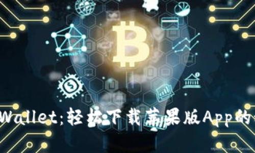 探秘TP Wallet：轻松下载苹果版App的秘密花园