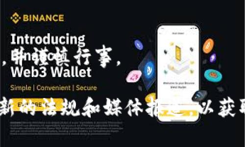 关于“tpwallet被管控怎么解决”的主题，我可以为您提供一些基本的信息和指导，但需要注意的是，这个问题可能涉及到具体的法律和金融监管要求，因此解决方法可能因地而异。

### 解决方案的基本思路

以下是一些可能的解决思路，供您参考：

1. 了解管控原因
首先，了解为什么tpwallet被管控是至关重要的。监管部门可能会基于多种原因进行管控，包括但不限于合规性问题、资金安全问题或其他可能的法律问题。您可以尝试联系平台客服或者查找相关公告，获取更多的信息。

2. 检查合规性
确保您的操作与当地法律法规相符合。如果tpwallet在您所在地的使用禁令或限制，您可能需要寻找合法的替代品或平台。此外，确保您的资金来源合法，并遵循相关的反洗钱法规。

3. 咨询专业意见
如果问题较为复杂，建议寻求法律或金融专业人士的帮助。他们可以为您提供更具针对性的建议，根据您的具体情况制定解决方案。

4. 寻找替代钱包
如果tpwallet的使用受到长时间的限制，您可以考虑寻找其他数字钱包替代品。市面上有很多种选择，选择时请注意其安全性和合规性。

5. 维权途径
如果您认为自己的权益遭到不公正待遇，可以通过合法途径进行维权。例如，向相关机构投诉或寻求法律帮助。

### 结论

记住，数字资产领域充满波动，监管政策也在不断变化。在采取行动之前，确保您了解事态的发展，并谨慎行事。

如果您对“tpwallet被管控怎么解决”需要更深入的探讨，建议您详细咨询专业人士或者查阅最新的法规和媒体报道，以获取最准确的信息和建议。希望这些信息能够帮助您更好地应对相关问题！