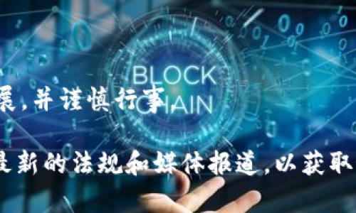 关于“tpwallet被管控怎么解决”的主题，我可以为您提供一些基本的信息和指导，但需要注意的是，这个问题可能涉及到具体的法律和金融监管要求，因此解决方法可能因地而异。

### 解决方案的基本思路

以下是一些可能的解决思路，供您参考：

1. 了解管控原因
首先，了解为什么tpwallet被管控是至关重要的。监管部门可能会基于多种原因进行管控，包括但不限于合规性问题、资金安全问题或其他可能的法律问题。您可以尝试联系平台客服或者查找相关公告，获取更多的信息。

2. 检查合规性
确保您的操作与当地法律法规相符合。如果tpwallet在您所在地的使用禁令或限制，您可能需要寻找合法的替代品或平台。此外，确保您的资金来源合法，并遵循相关的反洗钱法规。

3. 咨询专业意见
如果问题较为复杂，建议寻求法律或金融专业人士的帮助。他们可以为您提供更具针对性的建议，根据您的具体情况制定解决方案。

4. 寻找替代钱包
如果tpwallet的使用受到长时间的限制，您可以考虑寻找其他数字钱包替代品。市面上有很多种选择，选择时请注意其安全性和合规性。

5. 维权途径
如果您认为自己的权益遭到不公正待遇，可以通过合法途径进行维权。例如，向相关机构投诉或寻求法律帮助。

### 结论

记住，数字资产领域充满波动，监管政策也在不断变化。在采取行动之前，确保您了解事态的发展，并谨慎行事。

如果您对“tpwallet被管控怎么解决”需要更深入的探讨，建议您详细咨询专业人士或者查阅最新的法规和媒体报道，以获取最准确的信息和建议。希望这些信息能够帮助您更好地应对相关问题！