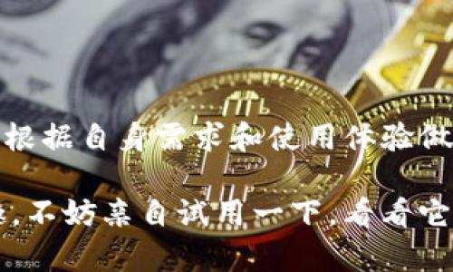 关于tpwallet是否正规的讨论，需要从多个角度进行分析。本文将探讨tpwallet的背景、运作方式、安全性以及用户反馈等方面，以便帮助用户更全面地了解这一钱包应用。

tpwallet的背景
tpwallet是一款加密数字货币钱包，旨在为用户提供安全、便捷的数字资产管理服务。在这个数字货币日益普及的时代，各种钱包层出不穷，而tpwallet凭借其简洁的界面和友好的用户体验，逐渐吸引了一定的用户群体。

tpwallet的运作方式
tpwallet 支持多种加密货币的存储与交易，包括比特币、以太坊、和一些主流的山寨币。用户可以在钱包中轻松地进行数字货币的转账、接收、交换等操作。钱包一般通过私钥来保护用户资产的安全，而tpwallet也提供了相应的加密技术以确保用户的私钥安全。

安全性：tpwallet的保护措施
在选择任何数字货币钱包时，用户的安全是首要考虑的因素。tpwallet在这方面采取了一系列措施，包括高强度的加密算法、多重身份认证、以及实时交易监控等。然而，安全性绝不仅仅是软件的事，用户自身的操作习惯同样至关重要，比如定期更换密码、启用双重认证等。

用户反馈：tpwallet好不好用？
市场上的用户反馈通常不乏正反两方面的声音。有的用户赞扬tpwallet的操作简单、功能齐全，并且转账速度快；也有一些用户提出不满，主要集中在交易手续费和客服响应速度等方面。值得注意的是，任何产品都不可能满足每一个用户的需求，这也是正常现象。

常见问题解答
在选择数字货币钱包时，很多用户都会有一些疑问，比如：
ul
    litpwallet的费用是多少？/li
    li如何恢复我的tpwallet账户？/li
    litpwallet是否支持法币兑换？/li
/ul
了解这些问题能够帮助用户更好地使用钱包，降低不必要的损失。

总结：tpwallet是否正规？
综合来说，tpwallet作为一款数字货币钱包，其安全性和使用便利性在市场上取得了一定的认可。但是否“正规”还需用户根据自身需求和使用体验做出判断。在进行任何数字货币交易前，保持清醒的头脑，同时增强自身的安全意识，是每一位用户都应该重视的课题。

无论你是数字货币投资的新手还是老手，了解各种钱包的特点都非常重要。谁还没点小烦恼呢？如果你对tpwallet感兴趣，不妨亲自试用一下，看看它是否符合你的需求。不过，记得永远保持警惕，保护好自己的数字资产哦！