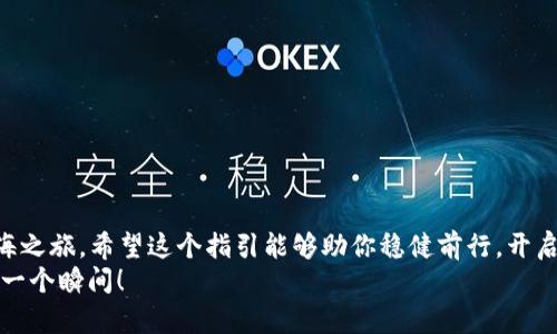    FIL币如何轻松转移到TP Wallet，快速掌握数字资产的航班！ / 

 guanjianci  FIL币, TP Wallet, 数字资产, 转账指南 /guanjianci 

引言：数字资产的航班
在数字货币这个庞大的海洋中，FIL币就像一只小船，漂浮在高度波动的水面上，而TP Wallet则是一个安全且便捷的港口，能够为我们的资产提供一个停靠的地方。今天，我们就像海上航行者一样，来探讨如何将这只小船安全地驶入TP Wallet的港口。无论是对刚入门的新人还是有经验的投资者，这个过程都是一个值得掌握的技能。

第一步：准备工作——搭建我们的航船
在开船之前，我们必须做一些准备工作。首先，你需要确保自己已经拥有FIL币。如果你还没有，别担心，去主流的加密货币交易所买入几枚FIL币就行了。这就像是为你的航班加油，确保航程顺利。
接着，下载并安装TP Wallet。如果你还不知道TP Wallet是什么，它是一个功能强大的数字钱包，可以支持多种加密货币，包括FIL币。在应用商店中搜索“TP Wallet”或直接访问官网，下载安装包，安装它就像搭建一艘现代化的游艇，值得你投入时间和金钱。

第二步：创建TP Wallet账户——开启航行的钥匙
一旦你完成了TP Wallet的安装，打开应用并创建一个新账户。这一过程就像给游艇加装钥匙，确保只有你能够启动它。
在创建账户的过程中，你会被要求设置密码，并生成一个助记词。请务必保存好这个助记词，就像是你的藏宝图！如果丢失了，就再也找不回你的资产，这可是大忌。千万别心痛，你得把它牢牢掌控在手里！

第三步：获取TP Wallet的地址——航行的坐标
账户创建完成后，欢迎来到你的TP Wallet主界面。在这里，你会看到一个“接收”或“收款”选项，点击它即可获得你的钱包地址，这个地址就像是你的航行坐标。把这个地址记录下来，因为你将需要它进行转账！

第四步：转账FIL币——让船只扬帆起航
现在，我们正式进入转账环节。首先，前往你购买FIL币的交易所，登录账户，找到“提现”或“转账”选项。输入你在TP Wallet获得的地址，确保没有输入错误，毕竟，这可是我们的航海目标。
然后，输入想要转移的金额，这就像是在为你的船只加油。最后，确认所有信息后，点击“确认”。此时，FIL币将会开始航行，穿越数字海洋，直抵TP Wallet的港口！

第五步：确认转账——等待与庆祝的时刻
转账请求一旦发出，你需要耐心等待。这期间，就像是等待航海归来，心中难免忐忑。你可以在交易平台上查看转账记录，如果显示为“已完成”，那么恭喜你，你的FIL币已经成功抵达TP Wallet！
登录TP Wallet，查看你的资产，看到FIL币出现在你的资产列表中，一定会感到如释重负，简直像是在庆祝一场盛大的航海归来派对！

常见问题解答：船长我也有一些小烦恼
当然，转账过程中难免会遇到一些问题，别担心，我们为你准备了一些常见问题的解答。
ul
    listrong转账时间过长，怎么办？/strong有时候网络拥堵会导致转账延迟，保持耐心，并且可以查看交易状态。/li
    listrong地址输入错误，怎么办？/strong如果转账尚未开始，可以取消；一旦转账开始，无法追回，务必小心！/li
    listrong钱包丢失助记词，怎么办？/strong想找到失落的船只？助记词一旦丢失，无法恢复钱包资产，务必重视！/li
/ul

结论：安全航行，稳健理财
无论在航行的途中遇到怎样的风浪，熟悉的转账过程将帮助你在数字资产的海洋中游刃有余。FIL币转至TP Wallet，就像是一场轻松愉快的航海之旅。希望这个指引能够助你稳健前行，开启你的数字资产之旅。
最后，记得在航行结束后，不论是欣赏财富的积累，还是享受生活，都需要与朋友分享你的经验，毕竟，航海的乐趣不仅在于目的地，还有船上的每一个瞬间！