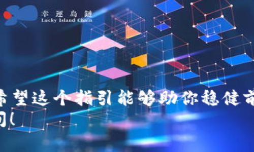    FIL币如何轻松转移到TP Wallet，快速掌握数字资产的航班！ / 

 guanjianci  FIL币, TP Wallet, 数字资产, 转账指南 /guanjianci 

引言：数字资产的航班
在数字货币这个庞大的海洋中，FIL币就像一只小船，漂浮在高度波动的水面上，而TP Wallet则是一个安全且便捷的港口，能够为我们的资产提供一个停靠的地方。今天，我们就像海上航行者一样，来探讨如何将这只小船安全地驶入TP Wallet的港口。无论是对刚入门的新人还是有经验的投资者，这个过程都是一个值得掌握的技能。

第一步：准备工作——搭建我们的航船
在开船之前，我们必须做一些准备工作。首先，你需要确保自己已经拥有FIL币。如果你还没有，别担心，去主流的加密货币交易所买入几枚FIL币就行了。这就像是为你的航班加油，确保航程顺利。
接着，下载并安装TP Wallet。如果你还不知道TP Wallet是什么，它是一个功能强大的数字钱包，可以支持多种加密货币，包括FIL币。在应用商店中搜索“TP Wallet”或直接访问官网，下载安装包，安装它就像搭建一艘现代化的游艇，值得你投入时间和金钱。

第二步：创建TP Wallet账户——开启航行的钥匙
一旦你完成了TP Wallet的安装，打开应用并创建一个新账户。这一过程就像给游艇加装钥匙，确保只有你能够启动它。
在创建账户的过程中，你会被要求设置密码，并生成一个助记词。请务必保存好这个助记词，就像是你的藏宝图！如果丢失了，就再也找不回你的资产，这可是大忌。千万别心痛，你得把它牢牢掌控在手里！

第三步：获取TP Wallet的地址——航行的坐标
账户创建完成后，欢迎来到你的TP Wallet主界面。在这里，你会看到一个“接收”或“收款”选项，点击它即可获得你的钱包地址，这个地址就像是你的航行坐标。把这个地址记录下来，因为你将需要它进行转账！

第四步：转账FIL币——让船只扬帆起航
现在，我们正式进入转账环节。首先，前往你购买FIL币的交易所，登录账户，找到“提现”或“转账”选项。输入你在TP Wallet获得的地址，确保没有输入错误，毕竟，这可是我们的航海目标。
然后，输入想要转移的金额，这就像是在为你的船只加油。最后，确认所有信息后，点击“确认”。此时，FIL币将会开始航行，穿越数字海洋，直抵TP Wallet的港口！

第五步：确认转账——等待与庆祝的时刻
转账请求一旦发出，你需要耐心等待。这期间，就像是等待航海归来，心中难免忐忑。你可以在交易平台上查看转账记录，如果显示为“已完成”，那么恭喜你，你的FIL币已经成功抵达TP Wallet！
登录TP Wallet，查看你的资产，看到FIL币出现在你的资产列表中，一定会感到如释重负，简直像是在庆祝一场盛大的航海归来派对！

常见问题解答：船长我也有一些小烦恼
当然，转账过程中难免会遇到一些问题，别担心，我们为你准备了一些常见问题的解答。
ul
    listrong转账时间过长，怎么办？/strong有时候网络拥堵会导致转账延迟，保持耐心，并且可以查看交易状态。/li
    listrong地址输入错误，怎么办？/strong如果转账尚未开始，可以取消；一旦转账开始，无法追回，务必小心！/li
    listrong钱包丢失助记词，怎么办？/strong想找到失落的船只？助记词一旦丢失，无法恢复钱包资产，务必重视！/li
/ul

结论：安全航行，稳健理财
无论在航行的途中遇到怎样的风浪，熟悉的转账过程将帮助你在数字资产的海洋中游刃有余。FIL币转至TP Wallet，就像是一场轻松愉快的航海之旅。希望这个指引能够助你稳健前行，开启你的数字资产之旅。
最后，记得在航行结束后，不论是欣赏财富的积累，还是享受生活，都需要与朋友分享你的经验，毕竟，航海的乐趣不仅在于目的地，还有船上的每一个瞬间！