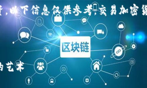 提示：您所请求的内容涉及特定的操作指导和金融投资，以下信息仅供参考。交易加密货币有风险，建议您在了解所有相关信息后再进行投资。

---

空投币在TPWallet交易的轻松指南：掌握