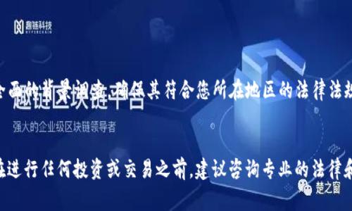 关于“tpwallet交易平台是否合法”的问题，首先要明确的是，数字货币及其交易平台的合法性因国家和地区而异。下面我们将从多个角度进行深入分析和探讨，帮助您更好地理解tpwallet及其合法性。

1. 什么是tpwallet交易平台？
tpwallet是一款数字货币交易平台，允许用户进行比特币、以太坊等多种加密货币的交易。它支持在线钱包服务，用户可以在平台上存储、转账和交易自己的数字资产。tpwallet也可能提供其他服务，比如交易分析、市场资讯等，帮助用户更好地进行投资决策。

2. 法律法规对数字货币的影响
在探讨tpwallet是否合法之前，我们需要了解法律法规对数字货币的监管态度。许多国家尚未制定明确的加密货币监管政策，而是采取了观望的态度。某些国家已经对数字货币交易进行了严格限制甚至禁止措施。
例如，在中国，政府对数字货币的监管相当严格，禁止境内的加密货币交易平台运营。这意味着如果tpwallet在中国境内运营，将被认为是非法的。而在美国、欧洲等地区，相对宽松的监管政策使得许多数字货币交易平台合法运营。

3. 如何判断tpwallet的合法性
判断一个交易平台是否合法，有几个关键点需要考虑：
ul
    listrong注册地和运营方的背景：/strong了解tpwallet的注册地及其运营公司的背景，查看是否符合当地的法律规定。/li
    listrong是否持有相关许可证：/strong一些国家对数字货币交易平台要求持有特定的许可证，查询tpwallet是否持有这些必要的许可。/li
    listrong用户反馈和声誉：/strong查看用户对tpwallet的反馈，包括其交易的安全性、服务质量等，良好的用户评价往往是合法性的重要体现。/li
/ul

4. 风险因素
即使一个数字货币交易平台是合法的，也不能忽视潜在的风险：
ul
    listrong市场风险：/strong数字货币市场波动性很大，投资者可能面临巨大的财务损失。/li
    listrong法律风险：/strong如果平台的法律地位发生改变，用户的资产可能会受到影响。/li
    listrong安全风险：/strong黑客攻击和信息泄露是数字货币交易中的常见问题，用户需要了解保障自己资产安全的方法。/li
/ul

5. 总结与建议
关于tpwallet交易平台的合法性，我们可以得出以下几点结论：
首先，tpwallet的合法性与其注册地及运营模式密切相关。在决定是否使用该平台之前，建议您先进行全面的背景调查，确保其符合您所在地区的法律法规。同时，保持警惕和谨慎，了解数字货币的风险，以确保自己的投资安全。
所以，最后一句话，想在数字货币的海洋中畅游，还是得先学会织网，毕竟谁还没点小烦恼呢？

需要注意的是，随着数字货币市场的快速发展和政策的不断变化，以上信息可能会随时间而有所不同。在进行任何投资或交易之前，建议咨询专业的法律和金融顾问，以获取最新和最准确的信息。