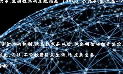 在讨论 TPWallet 资金池的收益问题之前，让我们先了解一些基本概念。

什么是 TPWallet？
TPWallet 是一个数字资产钱包，旨在为用户提供安全便捷的区块链资产管理服务。它支持多种加密货币，并提供去中心化交易所的功能，让用户可以轻松进行数字资产的交换和管理。

什么是资金池？
资金池（Liquidity Pool）是 DeFi（去中心化金融）领域中的一个重要概念，它是由多个用户共同出资组成的一种流动性资金池。用户将他们的加密资产存入资金池中，以提供交易所或者其他 DeFi 协议的流动性，并因此获得相应的收益。

TPWallet 的资金池是否有收益？
是的，TPWallet 的资金池通常是有收益的。用户可以选择将他们的资产存入资金池中，用于支持交易对的流动性。作为回报，用户将获得一定比例的交易手续费、利息或代币奖励。不过，收益的具体数额会根据市场情况、资金池的规模以及所参与的项目而异。

如何参与 TPWallet 资金池？
参与 TPWallet 资金池非常简单。用户只需以下几个步骤：
ol
    li下载并安装 TPWallet 应用。/li
    li注册账户并完成 KYC（如果需要）。/li
    li将您的加密资产转入您的 TPWallet 账户。/li
    li在应用中找到资金池或者流动性选项。/li
    li选择您想要参与的资金池，并按照指引存入资金。/li
/ol

收益的计算方式
资金池的收益计算方式通常是基于几个因素，包括：
ul
    listrong流动性占比：/strong您在资金池中的份额。/li
    listrong交易手续费： /strong当用户在资金池中进行交易时，产生的手续费将按比例分配给资金池的所有参与者。/li
    listrong奖励代币：/strong有些项目会额外为流动性提供者发放奖励代币，作为对他们提供流动性的回报。/li
/ul

风险管理
虽然参与资金池可以获得一定的收益，但投资者也需要注意潜在的风险：
ul
    li价格波动风险：在市场波动剧烈时，您所提供的资产可能会贬值。/li
    li流动性风险：如果大部分用户同时选择撤资，可能会影响资金池的流动性。/li
    li智能合约风险：参与资金池时需谨慎选择项目，因为智能合约存在潜在安全隐患。/li
/ul

收益的实际案例
为了更生动地理解资金池的收益，假设有一个用户 A，他在某个 DEX 的资金池中存入了 1000 个代币，流动性池的总规模是 10000 个代币。假设在一个月内，这个池子产生了 100 个代币的交易手续费。用户 A 将获得多少收益呢？
首先计算用户 A 在流动性池中的占比：
占比 = 用户 A 的存入代币数量 / 流动性池总规模 = 1000 / 10000 = 0.1 (10%)
然后，根据用户的占比计算收益：
收益 = 总交易手续费 × 用户占比 = 100 × 0.1 = 10 个代币
当然，如果该资金池还为流动性提供者提供额外的奖励代币，用户的实际收益将会更高。

总结
在 TPWallet 参与资金池确实可以获得收益，且过程简单。不过，建议用户在参与之前，充分了解每个资金池的机制、收益模式和风险，做出明智的投资决定。毕竟，谁不想在加密世界中实现自身的财富增值呢？

当然，即便你对 DeFi 资金池充满兴趣，还是要保持理性，避免因过度追求收益而造成不必要的投资损失。记住，不论投资还是生活，适度最重要。 

希望这篇文章能帮助您更好地理解 TPWallet 的资金池及其收益问题！如有任何疑问，欢迎随时询问哦！