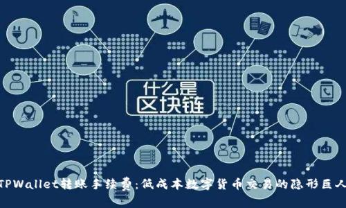 TPWallet转账手续费：低成本数字货币交易的隐形巨人