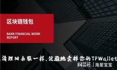 如何像清理旧衣服一样，