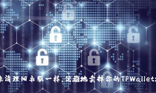 如何像清理旧衣服一样，优雅地卖掉你的TPWallet垃圾币
