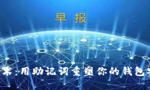“密码重炼术：用助记词重塑你的钱包安全之旅！”