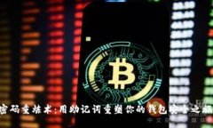 “密码重炼术：用助记词