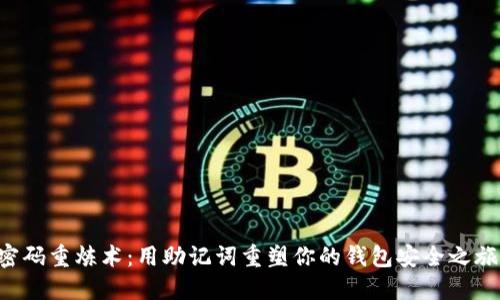 “密码重炼术：用助记词重塑你的钱包安全之旅！”