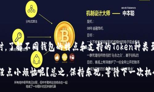 在讨论为什么TPWallet不能增加PIG（Pig Token）之前，我们需要考虑有关加密货币钱包和Token的基本概念。TPWallet作为一个多链加密货币钱包，旨在提供用户友好的界面和高效的交易体验。有时候，某些Token可能无法在特定钱包中添加，原因可能包括技术限制、合规性问题或开发团队的战略决定。

TPWallet的基本功能

TPWallet是一个设计精良的多链钱包，支持多种加密货币的存储和交易。它的直观界面使用户能够轻松管理他们的资产，无论是投资者还是普通用户都可以便捷地保障自己的数字资产安全。TPWallet支持许多 ERC20 和 BEP20 Token，用户可以在链上进行高效的交换，这是它的一个显著优势。

关于Pig Token

Pig Token（通常与其他同类项目相比）可能在技术上或市场接受度上既没有足够的背景，也未必能吸引TPWallet团队的注意。这意味着虽然PIG Token在某些社区中受欢迎，但TPWallet的开发团队可能会基于一些理由决定暂时不把它加入钱包。

为什么TPWallet无法添加PIG Token的原因

以下是一些可能的原因：

ul
    listrong技术兼容性：/strongTPWallet团队可能认为PIG Token的技术框架与钱包的现有技术架构不兼容。这可能导致稳定性或安全性的问题，影响用户体验。/li
    listrong合规性问题：/strong某些Token可能在法律或合规性方面面临挑战。TPWallet作为一个合法操作的钱包，可能不希望与潜在的法律风险挂钩。/li
    listrong市场兴趣不足：/strong如果TPWallet团队认为对PIG Token的市场兴趣不足，他们可能会优先在钱包中添加更受欢迎的Token，满足大多数用户的需求。/li
    listrong团队资源分配：/strong钱包的开发团队有时需要集中资源进行重要的更新和新功能开发，可能导致某些Token的添加被延后。/li
/ul

如何应对这种情况？

如果你对PIG Token非常感兴趣而它又未能在TPWallet中添加，考虑以下几种选择：

ul
    listrong使用其他钱包：/strong查看其他支持PIG Token的钱包，许多钱包可能会支持你所需的Token，如MetaMask或Trust Wallet。/li
    listrong关注社区建议：/strong一般来说，加密货币项目通常有社区反馈和投票机制，如果TPWallet的用户愿意，可以通过社区建议的方式让团队了解用户的需求。/li
    listrong保持关注：/strong时刻关注TPWallet的更新动态，如果未来添加PIG Token的决定被确认，你就可以顺利享受相关投资。/li
/ul

总结

TPWallet作为一个灵活的多链钱包，可能因技术、合规性以及用户需求等原因而无法添加某些Token，包括PIG Token。在选择适合自己的钱包时，了解不同钱包的特点和支持的Token种类至关重要。只要保持关注，未来在TPWallet中也许会迎来新的Token加入，一切皆有可能，当然，谁也不知道，PIG Token会在意想不到的时刻崛起。

所以，亲爱的加密货币玩家，不妨调整一下策略，尝试寻找更合适你的钱包。毕竟，投资加密不止于持有Token，更在于灵活可变的策略运用。谁还没点小烦恼呢？总之，保持乐观，等待下一次机会吧！