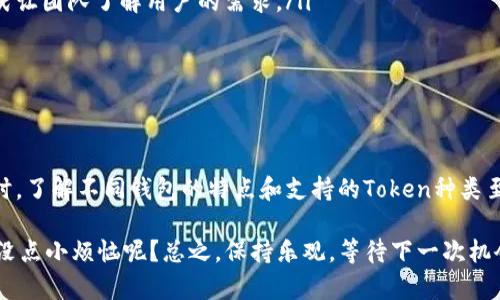在讨论为什么TPWallet不能增加PIG（Pig Token）之前，我们需要考虑有关加密货币钱包和Token的基本概念。TPWallet作为一个多链加密货币钱包，旨在提供用户友好的界面和高效的交易体验。有时候，某些Token可能无法在特定钱包中添加，原因可能包括技术限制、合规性问题或开发团队的战略决定。

TPWallet的基本功能

TPWallet是一个设计精良的多链钱包，支持多种加密货币的存储和交易。它的直观界面使用户能够轻松管理他们的资产，无论是投资者还是普通用户都可以便捷地保障自己的数字资产安全。TPWallet支持许多 ERC20 和 BEP20 Token，用户可以在链上进行高效的交换，这是它的一个显著优势。

关于Pig Token

Pig Token（通常与其他同类项目相比）可能在技术上或市场接受度上既没有足够的背景，也未必能吸引TPWallet团队的注意。这意味着虽然PIG Token在某些社区中受欢迎，但TPWallet的开发团队可能会基于一些理由决定暂时不把它加入钱包。

为什么TPWallet无法添加PIG Token的原因

以下是一些可能的原因：

ul
    listrong技术兼容性：/strongTPWallet团队可能认为PIG Token的技术框架与钱包的现有技术架构不兼容。这可能导致稳定性或安全性的问题，影响用户体验。/li
    listrong合规性问题：/strong某些Token可能在法律或合规性方面面临挑战。TPWallet作为一个合法操作的钱包，可能不希望与潜在的法律风险挂钩。/li
    listrong市场兴趣不足：/strong如果TPWallet团队认为对PIG Token的市场兴趣不足，他们可能会优先在钱包中添加更受欢迎的Token，满足大多数用户的需求。/li
    listrong团队资源分配：/strong钱包的开发团队有时需要集中资源进行重要的更新和新功能开发，可能导致某些Token的添加被延后。/li
/ul

如何应对这种情况？

如果你对PIG Token非常感兴趣而它又未能在TPWallet中添加，考虑以下几种选择：

ul
    listrong使用其他钱包：/strong查看其他支持PIG Token的钱包，许多钱包可能会支持你所需的Token，如MetaMask或Trust Wallet。/li
    listrong关注社区建议：/strong一般来说，加密货币项目通常有社区反馈和投票机制，如果TPWallet的用户愿意，可以通过社区建议的方式让团队了解用户的需求。/li
    listrong保持关注：/strong时刻关注TPWallet的更新动态，如果未来添加PIG Token的决定被确认，你就可以顺利享受相关投资。/li
/ul

总结

TPWallet作为一个灵活的多链钱包，可能因技术、合规性以及用户需求等原因而无法添加某些Token，包括PIG Token。在选择适合自己的钱包时，了解不同钱包的特点和支持的Token种类至关重要。只要保持关注，未来在TPWallet中也许会迎来新的Token加入，一切皆有可能，当然，谁也不知道，PIG Token会在意想不到的时刻崛起。

所以，亲爱的加密货币玩家，不妨调整一下策略，尝试寻找更合适你的钱包。毕竟，投资加密不止于持有Token，更在于灵活可变的策略运用。谁还没点小烦恼呢？总之，保持乐观，等待下一次机会吧！