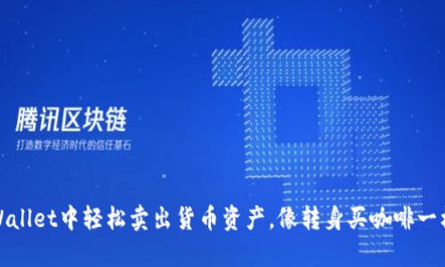 在TPWallet中轻松卖出货币资产，像转身买咖啡一样简单