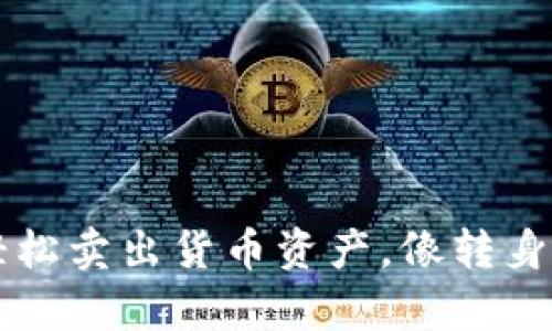 在TPWallet中轻松卖出货币资产，像转身买咖啡一样简单