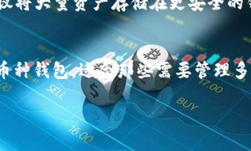 TPWallet 是一个多币种钱包，主要以其广泛的支持和用户友好的界面而著称。对许多用户来说，了解 TPWallet 是否支持各种加密货币尤其重要，尤其是像 BSV（Bitcoin SV）这样的数字资产。那么，TPWallet 可以存储 BSV 吗？让我们深入探讨一下。

什么是 BSV？
首先，了解 BSV 的基本概念是很重要的。BSV，即 Bitcoin SV，是比特币的一个分支，旨在促进更大的区块容量和更快的交易速度。它的支持者认为，BSV 具有更好的扩展性和适用性，是比特币原始愿景的真正体现。因此，拥有一个能够安全地存储 BSV 的钱包对许多投资者而言至关重要。

TPWallet 的特色
TPWallet 以其多样化的功能和用户友好的设计受到用户欢迎。它允许用户轻松管理他们的数字资产，并支持多种加密货币。TPWallet 提供的核心功能包括安全存储、轻松交易以及直观的用户界面，使得即使是新手也能迅速上手。不过，关键问题是： TPWallet 是否支持 BSV？

TPWallet 与 BSV 的兼容性
在撰写本文章时，TPWallet 确实不支持 BSV。这意味着如果你想在这个钱包中存储 BSV，你可能需要寻找其他选择。这并没有什么好奇怪的，毕竟市场上钱包的支持情况各异，用户们有时候需要在不同的钱包之间切换以确保他们的资产安全。

备选方案
那么，如果 TPWallet 不支持 BSV，用户们该如何选择合适的钱包呢？在这里，我们介绍几款支持 BSV 的钱包选项：

ul
  listrongHandCash：/strong这是一款流行的移动钱包，支持 BSV，并提供方便的支付和收款功能。它的界面设计现代化，非常适合年轻用户。/li
  listrongMoney Button：/strong这个钱包不仅支持 BSV 交易，还有助于在线内容创作者实现盈利，非常适合那些想要将内容货币化的用户。/li
  listrongElectrum SV：/strong对于那些更倾向于桌面和高级功能的用户，Electrum SV 提供了全面且安全的钱包体验，适合经验丰富的加密货币用户。/li
/ul

安全性考虑
选择钱包的时候，安全性绝对是首要考虑因素。许多人可能会认为，自己的资产存储在冷钱包或硬件钱包中的安全性更高。确实，硬件钱包相较于热钱包（如 TPWallet）具有更高的安全性，因为它们不与互联网直接连接，减少了黑客攻击的风险。

然而，热钱包的便捷性在于可以迅速进行交易，在这方面，TPWallet 和其他热钱包具备优势。因此，如果你要使用 TPWallet ，建议将大量资产存储在更安全的钱包中，而将一部分用于日常交易，这样更能保障资产安全。

总结
综上所述，TPWallet 目前不支持 BSV，用户需要寻找其他钱包来存储这一加密货币。尽管如此，TPWallet 依然是一个优秀的多币种钱包，适合那些需要管理多种数字资产的用户。选择钱包时，请务必权衡安全性和方便性，找到最适合你个人需求的解决方案。

希望这篇文章能够帮助你理解 TPWallet 和 BSV 之间的关系以及如何选择最适合你的钱包。