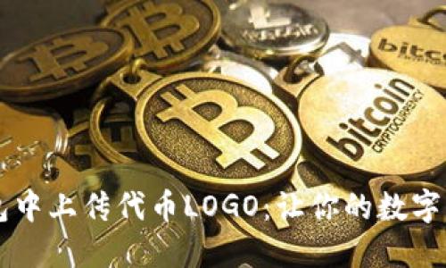 如何在TP钱包中上传代币LOGO：让你的数字资产闪耀光芒
