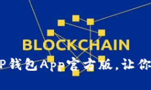 数字钱包的新纪元：TP钱包App官方版，让你的资产像星星般闪耀