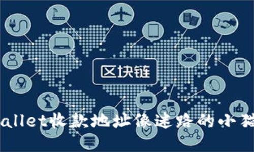 当你的TPWallet收款地址像迷路的小猫咪，怎么办？