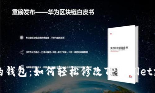 掌握你的钱包：如何轻松修改TPWallet支付密码