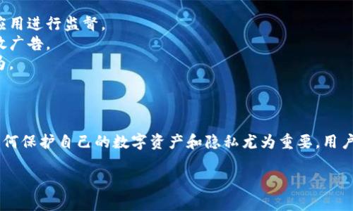 关于TP Wallet以及手机软件监控的相关问题，主要可以从几个方面进行探讨。以下是一些关键点：

### 1. 什么是TP Wallet？

TP Wallet是针对数字货币和区块链资产的一款数字钱包，它允许用户存储、管理和交易各种加密货币。在数字货币日益普及的今天，越来越多的人选择使用数字钱包来管理他们的资产。

### 2. 手机软件的监控类型

在使用TP Wallet或其他类似应用程序时，可能会面临几种类型的监控：

- **操作系统级监控**：智能手机的操作系统（如Android或iOS）可能会收集应用使用数据，通常用于改进用户体验和提供更好的服务。
- **网络监控**：数据传输过程中，某些网络服务提供商可能会监控流量，尤其是在不安全的公共Wi-Fi网络下。但这并不是指对TP Wallet的直接监控。
- **恶意软件风险**：某些恶意应用程序可能会试图获取用户的数据，包括钱包信息。用户在下载应用时，务必谨慎选择。

### 3. 如何防范监控？

以下是一些预防措施，能够帮助用户更安全地使用TP Wallet：

选择安全的网络连接
避免在不受信任的公共Wi-Fi网络下进行交易，建议使用VPN工具，增强网络连接的安全性。

使用强密码和双重验证
确保TP Wallet的账号设置了复杂的密码，并且开启双重身份验证功能，这样即便有监控，攻击者也难以获取你的信息。

定期检查应用权限
在手机的设置中检查TP Wallet和其他应用的权限，确保不会过度分享个人信息。

更新应用和操作系统
应用开发者通常会发布安全补丁，及时更新能够有效降低被攻击的风险。

### 4. 谁在监控？

在观察和讨论手机软件监控时，不可避免地要提到一些主体：

- **法律机构**：在某些法律框架下，政府可能出于公共安全的考虑对某些应用进行监督。
- **广告公司**：很多应用会嵌入广告追踪代码，收集用户数据以便精准投放广告。
- **黑客攻击**：这些人可能会利用安全漏洞，渗透个人设备并监控用户行为。

### 5. 结论

尽管TP Wallet本身可能不会被直接监控，但在使用过程中仍需保持警惕，如何保护自己的数字资产和隐私尤为重要。用户应当采取必要的安全措施，增强自身的安全意识，以免成为不法分子的目标。

希望以上信息能帮助到您！如有进一步的疑问，请随时询问。