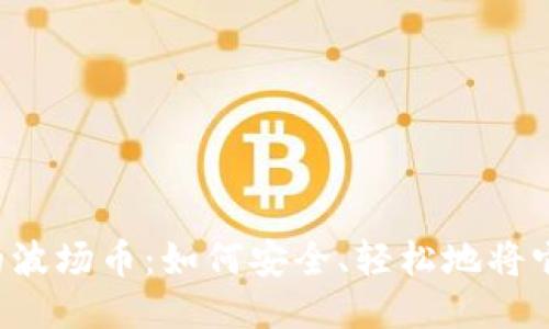 TPWallet中的波场币：如何安全、轻松地将它们全部转出？