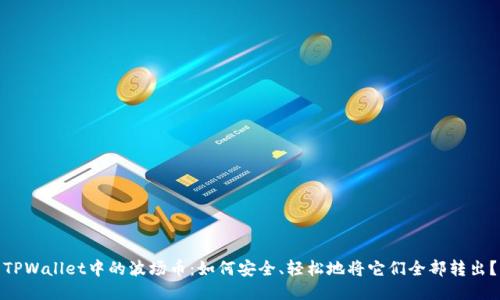 TPWallet中的波场币：如何安全、轻松地将它们全部转出？