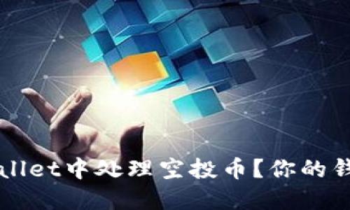 如何在TPWallet中处理空投币？你的钱包新宠指南