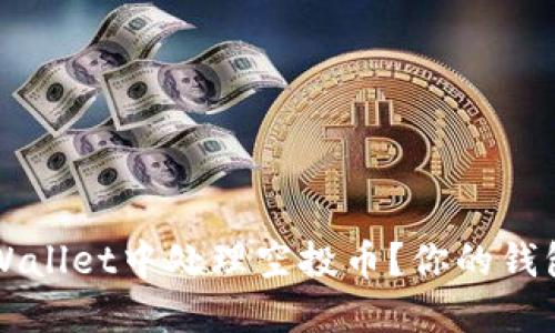 如何在TPWallet中处理空投币？你的钱包新宠指南