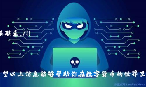 从火币上提币到TP Wallet所需的时间主要取决于多个因素，包括网络拥堵情况、所提取的币种、矿工费设置等。下面是一些详细的说明，帮助你更好地理解这个过程。

提币流程概述
首先，提币是一项涉及多个环节的操作。在火币（Huobi）上提币，通常需要确保你的账户已经完成了KYC认证，并设置了安全措施，比如谷歌身份验证器。此外，你需要在TP Wallet中预先设置好接收地址，确保其准确无误。

提币所需的时间
提币从火币到TP Wallet的时间可以分为几个部分：
ul
    listrong交易确认时间：/strong当您在火币上发起提币请求时，交易会在区块链网络上生成。不同的币种有不同的确认速度，比如比特币可能需要较长时间，而某些ERC-20代币的提币则相对较快。/li
    listrong网络拥堵情况：/strong这也是影响提币时间的一个重要因素。如果网络非常拥堵，确认时间可能会延长。不过，有趣的是，这就像是在一个拥挤忙碌的市场中购物，总会有一些人因队伍而无奈。/li
    listrong火币的处理时间：/strong火币作为交易平台，自然会有自己的处理速度。通常来说，火币会在用户请求提币后进行审核，这个审核时间虽然不是特别长，但也可能因繁忙而有所不同。/li
/ul

币种的影响
不同的币种在提币时所需要的确认时间也不同。例如，提取比特币通常需要6个确认，而在以太坊网络上提取的代币只需要10-15分钟。确实，想要顺利提币，选对币种也是一种智慧。

如何加快提币速度
小烦恼总是伴随着我们的生活，比如提币等待的焦虑。为了避免这种情况，我们可以采取一些措施：
ul
    listrong选择合适的矿工费：/strong在提币时，平台通常会提供选择矿工费的选项。选择较高的矿工费可以加快交易确认速度，毕竟，谁不想在排队中快速“逃离”呢？/li
    listrong避免高峰时段：/strong尽量避免在网络高度拥堵的时段提币，比如大型市场波动期间。这样就能减少等待时间。/li
/ul

常见问题解答
在提币过程中，许多用户可能会遇到各种问题，下面是一些常见的问题及解答：
ul
    listrong提币失败怎么办？/strong如果提币失败，首先检查提币地址是否正确，然后查看网络状态，如果网络正常，可能需要与平台客服联系。/li
    listrong如何确认提币状态？/strong在火币的提币记录中可以查看交易状态，使用区块链浏览器也能追踪到提币的进程。/li
/ul

总结
从火币提币到TP Wallet的时间虽然不是一成不变，但是通过了解各种因素，以及选择合适的策略，我们可以在一定程度上加快这个过程。希望以上信息能够帮助你在数字货币的世界里，轻松应对各种挑战，顺利完成提币。虽然有时候等待是无奈的，但记住，每一次提币都是一次期待与探索，无论需要多久，总有到达的那一天！