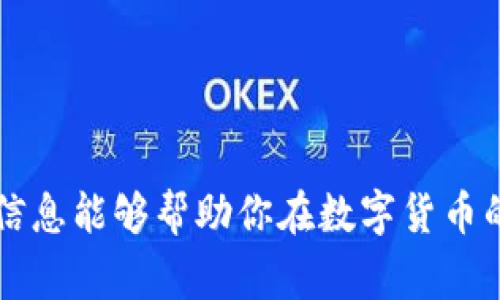 从火币上提币到TP Wallet所需的时间主要取决于多个因素，包括网络拥堵情况、所提取的币种、矿工费设置等。下面是一些详细的说明，帮助你更好地理解这个过程。

提币流程概述
首先，提币是一项涉及多个环节的操作。在火币（Huobi）上提币，通常需要确保你的账户已经完成了KYC认证，并设置了安全措施，比如谷歌身份验证器。此外，你需要在TP Wallet中预先设置好接收地址，确保其准确无误。

提币所需的时间
提币从火币到TP Wallet的时间可以分为几个部分：
ul
    listrong交易确认时间：/strong当您在火币上发起提币请求时，交易会在区块链网络上生成。不同的币种有不同的确认速度，比如比特币可能需要较长时间，而某些ERC-20代币的提币则相对较快。/li
    listrong网络拥堵情况：/strong这也是影响提币时间的一个重要因素。如果网络非常拥堵，确认时间可能会延长。不过，有趣的是，这就像是在一个拥挤忙碌的市场中购物，总会有一些人因队伍而无奈。/li
    listrong火币的处理时间：/strong火币作为交易平台，自然会有自己的处理速度。通常来说，火币会在用户请求提币后进行审核，这个审核时间虽然不是特别长，但也可能因繁忙而有所不同。/li
/ul

币种的影响
不同的币种在提币时所需要的确认时间也不同。例如，提取比特币通常需要6个确认，而在以太坊网络上提取的代币只需要10-15分钟。确实，想要顺利提币，选对币种也是一种智慧。

如何加快提币速度
小烦恼总是伴随着我们的生活，比如提币等待的焦虑。为了避免这种情况，我们可以采取一些措施：
ul
    listrong选择合适的矿工费：/strong在提币时，平台通常会提供选择矿工费的选项。选择较高的矿工费可以加快交易确认速度，毕竟，谁不想在排队中快速“逃离”呢？/li
    listrong避免高峰时段：/strong尽量避免在网络高度拥堵的时段提币，比如大型市场波动期间。这样就能减少等待时间。/li
/ul

常见问题解答
在提币过程中，许多用户可能会遇到各种问题，下面是一些常见的问题及解答：
ul
    listrong提币失败怎么办？/strong如果提币失败，首先检查提币地址是否正确，然后查看网络状态，如果网络正常，可能需要与平台客服联系。/li
    listrong如何确认提币状态？/strong在火币的提币记录中可以查看交易状态，使用区块链浏览器也能追踪到提币的进程。/li
/ul

总结
从火币提币到TP Wallet的时间虽然不是一成不变，但是通过了解各种因素，以及选择合适的策略，我们可以在一定程度上加快这个过程。希望以上信息能够帮助你在数字货币的世界里，轻松应对各种挑战，顺利完成提币。虽然有时候等待是无奈的，但记住，每一次提币都是一次期待与探索，无论需要多久，总有到达的那一天！