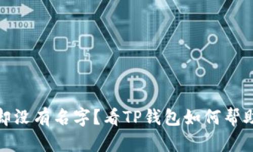 收到了转账，却没有名字？看TP钱包如何帮助您解开谜团！