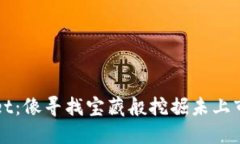 探索TPWallet：像寻找宝藏般