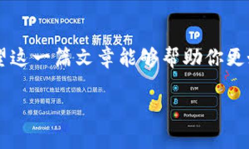 TPWallet 是一个多链数字钱包，允许用户管理不同的加密资产。在 TPWallet 中，用户可以通过多种方式转账，包括普通的转账地址（即钱包地址）和公钥。

### 关于公钥转账的探讨

在理论上，公钥是一个用来接收加密货币的地址的一部分。通常情况下，加密货币交易是通过钱包地址进行的，而这个地址是由公钥生成的。因此，想要通过公钥直接转账在实际使用中并不是常见的做法。

1. **公钥与钱包地址的关系**：公钥可以算作是加密货币地址的“身份证明”。然而，大多数钱包和交易平台要求用户输入完整的钱包地址，而不是公钥，因此，通过公钥直接转账可能并不被广泛支持。

2. **安全性考量**：在加密货币的生态系统中，安全性是一个非常重要的考量因素。在某些情况下，公开公钥可能会造成安全隐患。攻击者可能会借此信息进行针对性的攻击。因此，大多数用户和平台建议通过已知的、经过加密的地址进行交易。

3. **TPWallet的使用**：在 TPWallet 中，用户需要确保输入的是正确的接收地址，而不是仅仅依赖于公钥。在应用中，一般会有简单的步骤引导用户如何操作，确保交易的安全与有效。

### 转币的基本流程

尽管在 TPWallet 中不能通过公钥直接转币，但转账的基本流程还是非常简单明了的：

1. 打开 TPWallet
首先，确保你下载并安装了 TPWallet 应用程序，并创建了自己的钱包账户。

2. 选择要转账的币种
在主页面中，选择你要转出的加密货币，比如比特币、以太坊等。选择后，这个币种的界面会打开，里面显示了你的资产以及转账的相关选项。

3. 输入接收地址
点击“转账”按钮，系统会要求你输入接收地址。在这里输入的必须是完整的钱包地址，而不是公钥。确保这个地址是正确的，因为转账一旦发出，是不可逆的。

4. 输入转账金额
接下来，输入你想要转出的金额。可以选择所有资产或自定义输入金额。请注意转账所需的交易费用，并确保钱包中有足够的余额。

5. 确认并发送
最后，检查所有信息无误后，点击“发送”按钮。系统将会提示你确认交易。如果一切信息无误，确认后，交易就会被提交到区块链网络中。

### 小提示

- **双重确认**：在进行大额转账时，多花几秒钟确认转账信息非常重要。就像是买东西付账时再三核对价格一样，确保不出错。
- **交易费用**：不同的网络会有不同的交易费用，选择合适的时间进行转账，可以节省一些费用。
  
### 常见问题

Q1: TPWallet 支持哪些币种？
TPWallet 支持众多主流加密货币，包括比特币、以太坊、萤火虫等。具体可以在钱包内查看。

Q2: 如果输入地址错误会发生什么？
如果你意外地输入了错误的地址，可能会导致资产的永久丢失。因此，务必要仔细核对。

Q3: 转账需要多长时间？
转账速度主要取决于区块链网络的拥堵程度。通常情况下，几分钟内可以完成，但在高峰时段可能会更慢。

### 结论

TPWallet 是一个用户友好的数字钱包，尽管它未支持通过公钥直接转账功能，但通过准确的钱包地址进行转账既安全又有效。希望这一篇文章能够帮助你更好地理解如何使用 TPWallet 转账，同时也提高你的安全意识。在数字货币的世界中，谨慎总是有必要的，毕竟，谁还没点小烦恼呢？

如果你有其他问题或想法，欢迎随时交流。一起享受这场数字货币的盛宴吧！