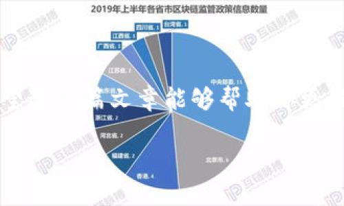 TPWallet 是一个多链数字钱包，允许用户管理不同的加密资产。在 TPWallet 中，用户可以通过多种方式转账，包括普通的转账地址（即钱包地址）和公钥。

### 关于公钥转账的探讨

在理论上，公钥是一个用来接收加密货币的地址的一部分。通常情况下，加密货币交易是通过钱包地址进行的，而这个地址是由公钥生成的。因此，想要通过公钥直接转账在实际使用中并不是常见的做法。

1. **公钥与钱包地址的关系**：公钥可以算作是加密货币地址的“身份证明”。然而，大多数钱包和交易平台要求用户输入完整的钱包地址，而不是公钥，因此，通过公钥直接转账可能并不被广泛支持。

2. **安全性考量**：在加密货币的生态系统中，安全性是一个非常重要的考量因素。在某些情况下，公开公钥可能会造成安全隐患。攻击者可能会借此信息进行针对性的攻击。因此，大多数用户和平台建议通过已知的、经过加密的地址进行交易。

3. **TPWallet的使用**：在 TPWallet 中，用户需要确保输入的是正确的接收地址，而不是仅仅依赖于公钥。在应用中，一般会有简单的步骤引导用户如何操作，确保交易的安全与有效。

### 转币的基本流程

尽管在 TPWallet 中不能通过公钥直接转币，但转账的基本流程还是非常简单明了的：

1. 打开 TPWallet
首先，确保你下载并安装了 TPWallet 应用程序，并创建了自己的钱包账户。

2. 选择要转账的币种
在主页面中，选择你要转出的加密货币，比如比特币、以太坊等。选择后，这个币种的界面会打开，里面显示了你的资产以及转账的相关选项。

3. 输入接收地址
点击“转账”按钮，系统会要求你输入接收地址。在这里输入的必须是完整的钱包地址，而不是公钥。确保这个地址是正确的，因为转账一旦发出，是不可逆的。

4. 输入转账金额
接下来，输入你想要转出的金额。可以选择所有资产或自定义输入金额。请注意转账所需的交易费用，并确保钱包中有足够的余额。

5. 确认并发送
最后，检查所有信息无误后，点击“发送”按钮。系统将会提示你确认交易。如果一切信息无误，确认后，交易就会被提交到区块链网络中。

### 小提示

- **双重确认**：在进行大额转账时，多花几秒钟确认转账信息非常重要。就像是买东西付账时再三核对价格一样，确保不出错。
- **交易费用**：不同的网络会有不同的交易费用，选择合适的时间进行转账，可以节省一些费用。
  
### 常见问题

Q1: TPWallet 支持哪些币种？
TPWallet 支持众多主流加密货币，包括比特币、以太坊、萤火虫等。具体可以在钱包内查看。

Q2: 如果输入地址错误会发生什么？
如果你意外地输入了错误的地址，可能会导致资产的永久丢失。因此，务必要仔细核对。

Q3: 转账需要多长时间？
转账速度主要取决于区块链网络的拥堵程度。通常情况下，几分钟内可以完成，但在高峰时段可能会更慢。

### 结论

TPWallet 是一个用户友好的数字钱包，尽管它未支持通过公钥直接转账功能，但通过准确的钱包地址进行转账既安全又有效。希望这一篇文章能够帮助你更好地理解如何使用 TPWallet 转账，同时也提高你的安全意识。在数字货币的世界中，谨慎总是有必要的，毕竟，谁还没点小烦恼呢？

如果你有其他问题或想法，欢迎随时交流。一起享受这场数字货币的盛宴吧！