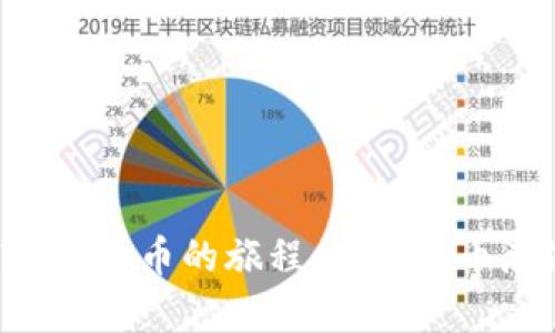 从TPWallet到火币的旅程：为何提币总是慢半拍？