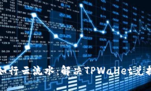 让你的数字钱包轻松如行云流水：解决TPWallet兑换币时的气体失效问题