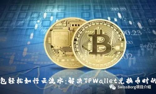 让你的数字钱包轻松如行云流水：解决TPWallet兑换币时的气体失效问题